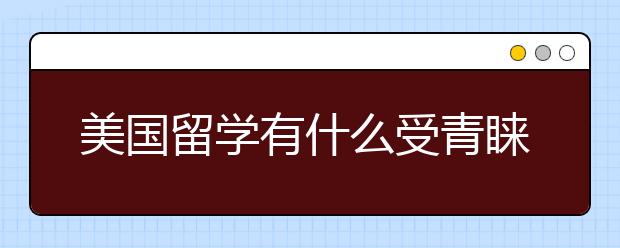 美国留学有什么受青睐的理科专业