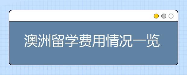 澳洲留学费用情况一览