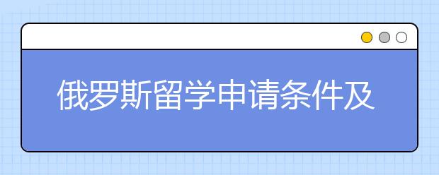 俄罗斯留学申请条件及留学优势