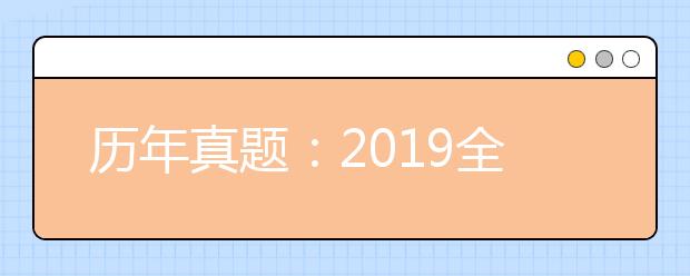 历年真题：2019全国Ⅱ卷高考理综试题及答案解析