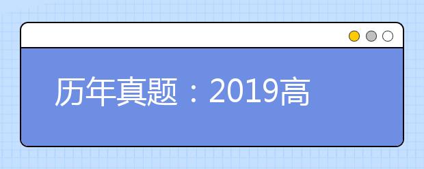 历年真题：2019高考江苏历史试题及答案解析