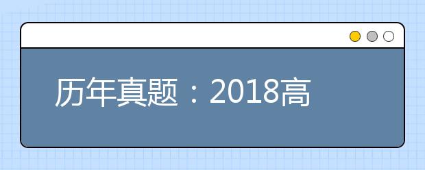 历年真题：2018高考浙江数学试题及答案解析