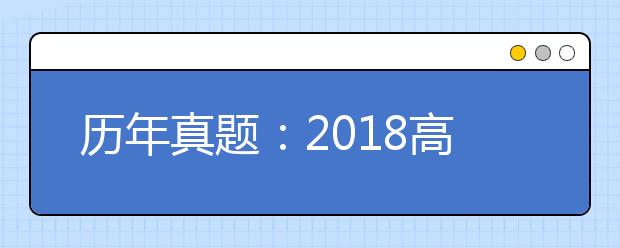 历年真题：2018高考天津文科数学试题及答案解析