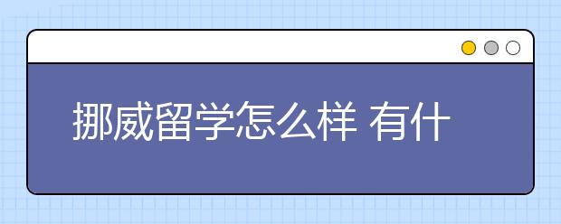 挪威留学怎么样 有什么优势