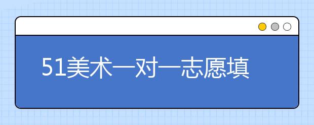 51美术一对一志愿填报调价通知