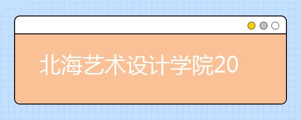 北海艺术设计学院2020年取消山东艺术校考，改用美术统考成绩