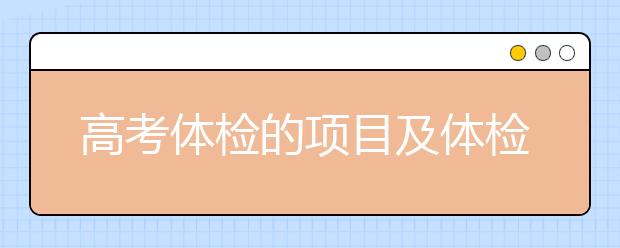 高考体检的项目及体检流程