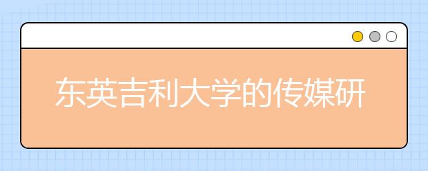 东英吉利大学的传媒研究专业怎么样？