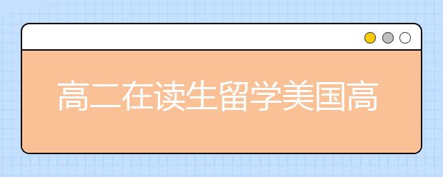 高二在读生留学美国高中的方案