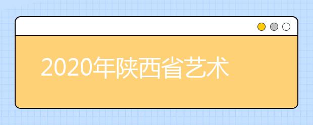 2020年陕西省艺术类专业招生考试工作通知