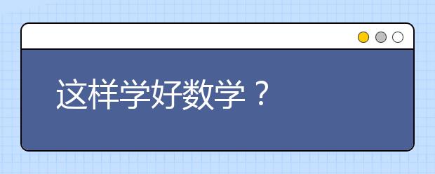 这样学好数学？