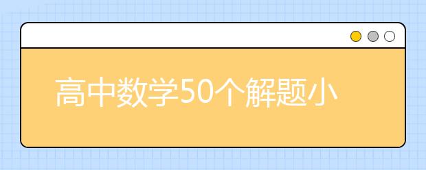 高中数学50个解题小技巧