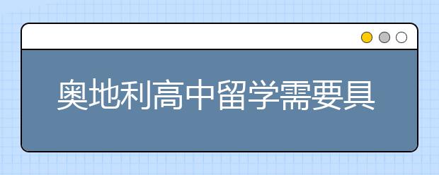 奥地利高中留学需要具备的条件