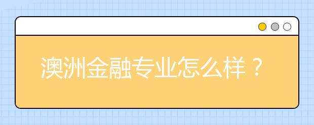 澳洲金融专业怎么样？