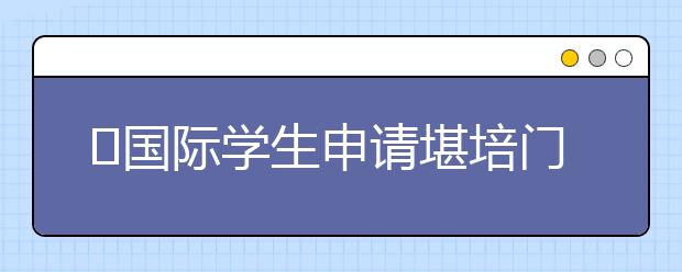 ​国际学生申请堪培门理工学院指南