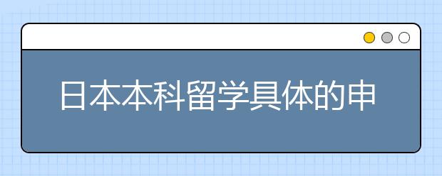 日本本科留学具体的申请流程