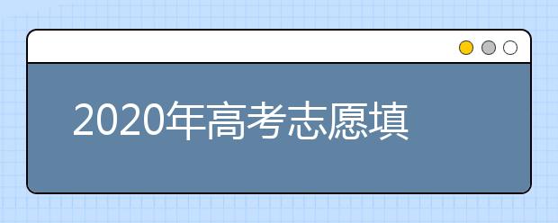 2020年高考志愿填报指南