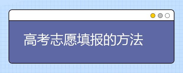 高考志愿填报的方法