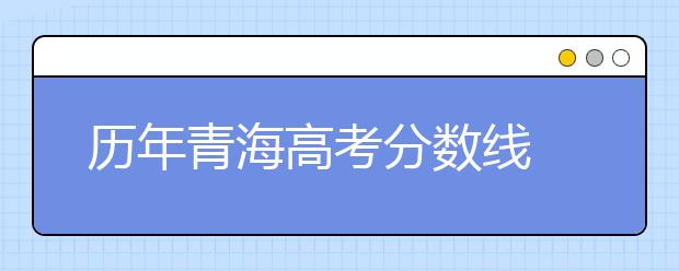 历年青海高考分数线