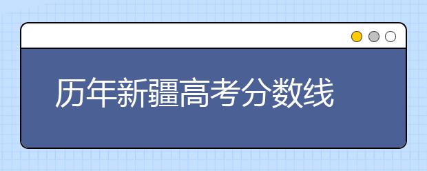 历年新疆高考分数线