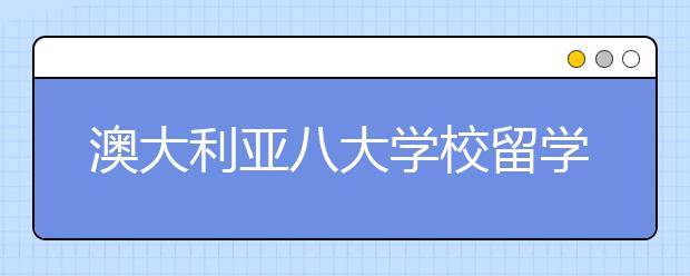 澳大利亚八大学校留学后就业率的分析