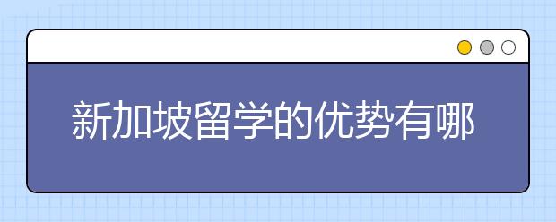 新加坡留学的优势有哪些