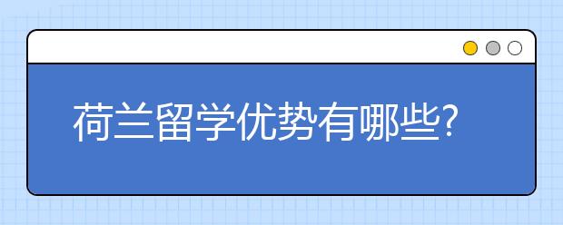 荷兰留学优势有哪些?