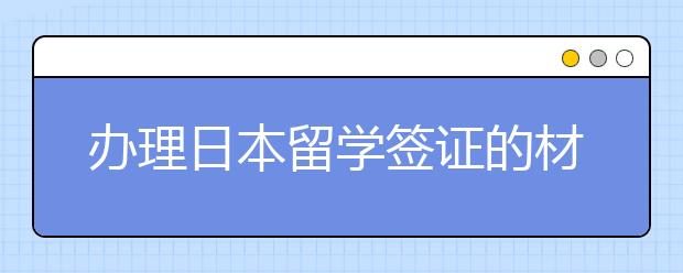 办理日本留学签证的材料