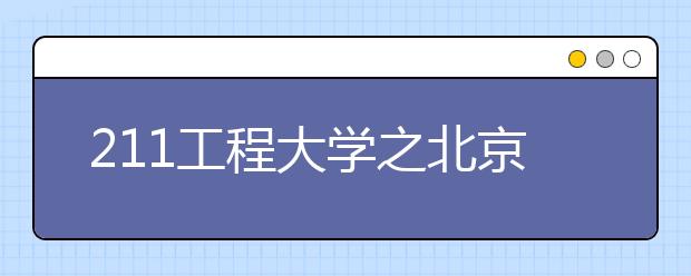 211工程大学之北京外国语大学特色专业：英语