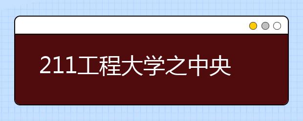 211工程大学之中央财经大学特色专业：保险学