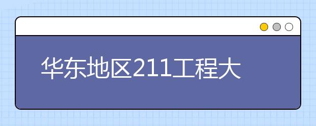 华东地区211工程大学特色专业大盘点：南京航空航天大学