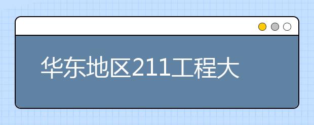 华东地区211工程大学特色专业大盘点：山东大学