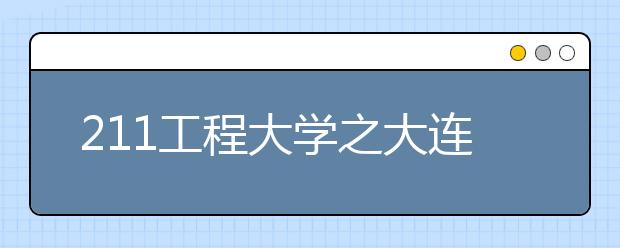 211工程大学之大连海事大学特色专业：航海技术