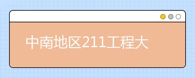 中南地区211工程大学特色专业大盘点：武汉理工大学