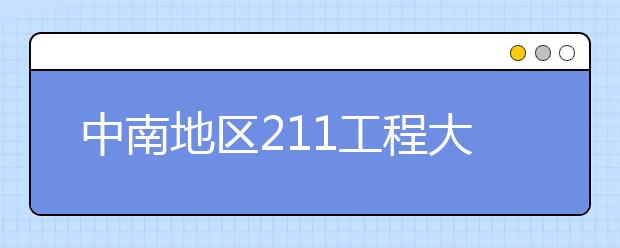 中南地区211工程大学特色专业大盘点：湖南大学