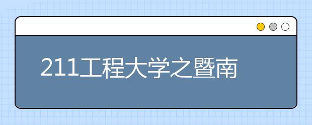 211工程大学之暨南大学特色专业：华文教育