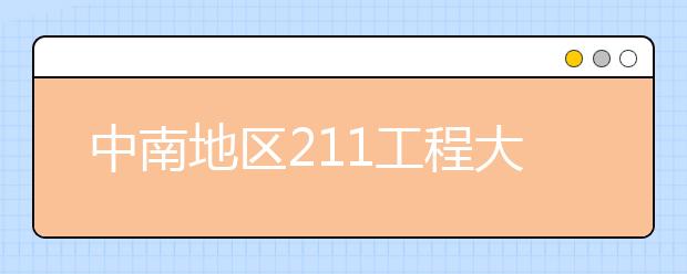 中南地区211工程大学特色专业大盘点：广西大学