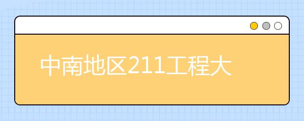 中南地区211工程大学特色专业大盘点：华南师范大学