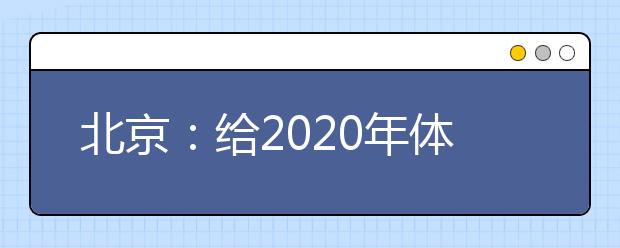 北京：给2020年体育专业考试考生的温馨提示