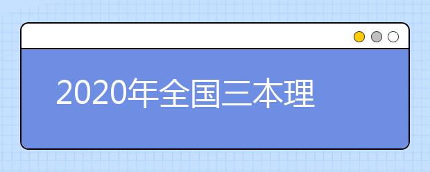 2020年全国三本理科大学排名