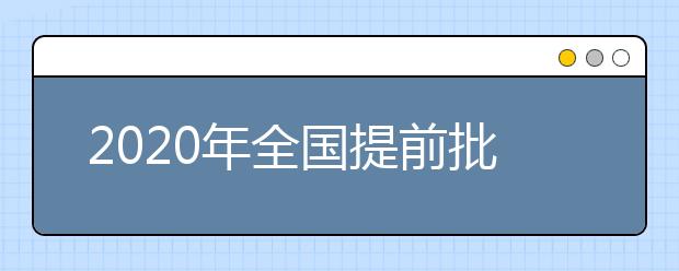 2020年全国提前批理科大学排名