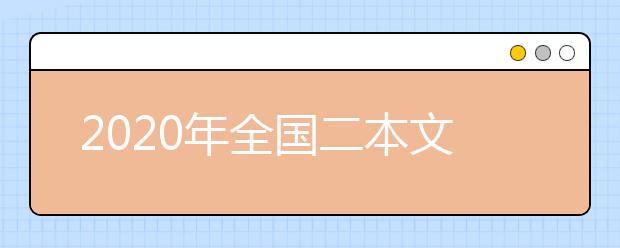 2020年全国二本文科大学排名