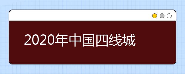 2020年中国四线城市最好大学排名