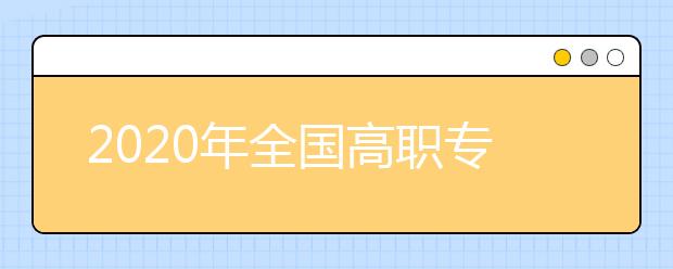 2020年全国高职专科院校排名500强