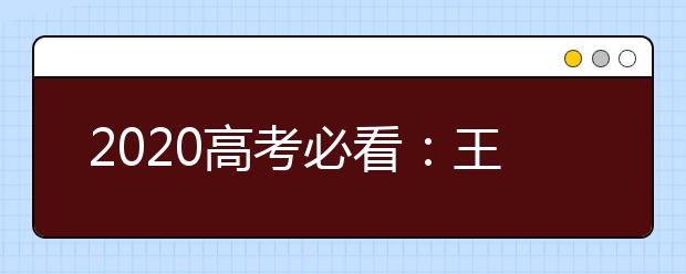 2020高考必看：王毅外长语录18则