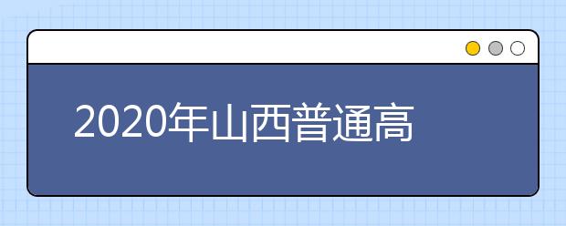 2020年山西普通高等学校招生体育专业考试顺利结束