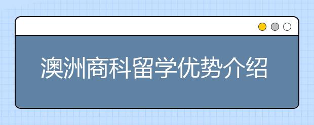 澳洲商科留学优势介绍