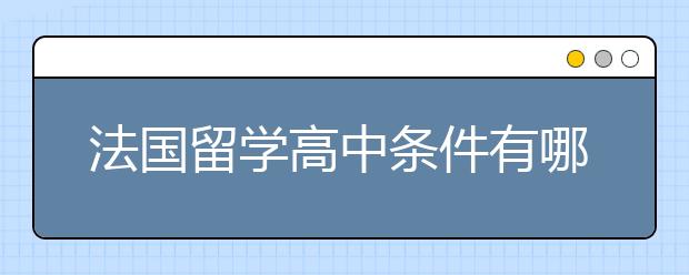 法国留学高中条件有哪些