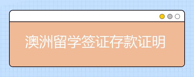 澳洲留学签证存款证明详解