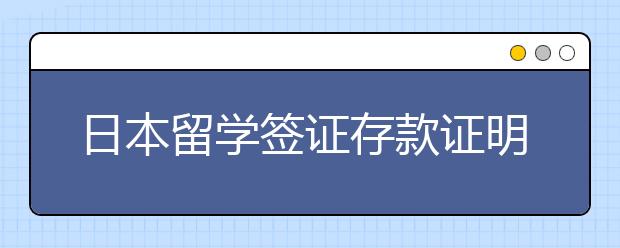 日本留学签证存款证明详情